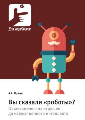 Обложка книги «Вы сказали «роботы»? От механических игрушек до искусственного интеллекта»