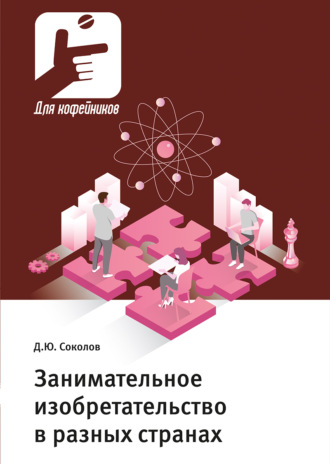 Обложка книги «Занимательное изобретательство в разных странах»