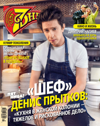 Обложка книги «Семь дней ТВ-программа №47/2024»