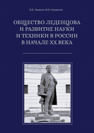 Обложка книги «Общество Леденцова и развитие науки и техники в России в начале ХХ века»