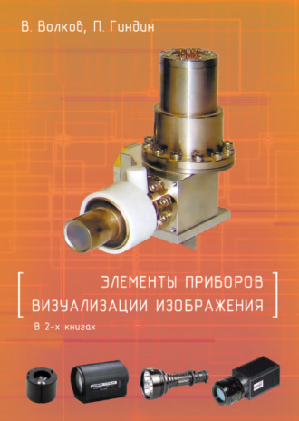 Обложка книги «Элементы приборов визуализации изображения. В 2 книгах»