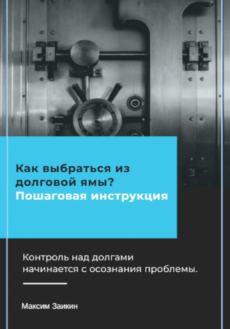 Обложка книги «Как выбраться из долговой ямы? Пошаговая инструкция»
