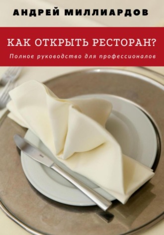 Обложка книги «Как открыть ресторан? Полное руководство для профессионалов»