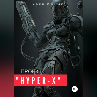 Обложка книги «Проект «Hyper-X»»
