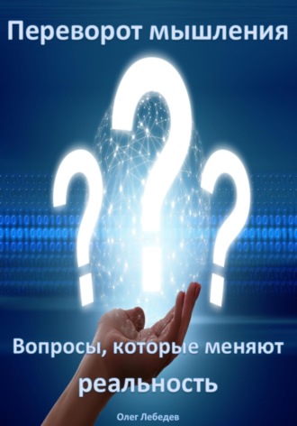 Обложка книги «Переворот мышления: Вопросы, которые меняют реальность»