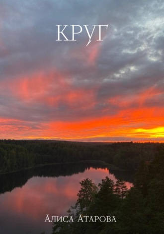 Обложка книги «Круг»