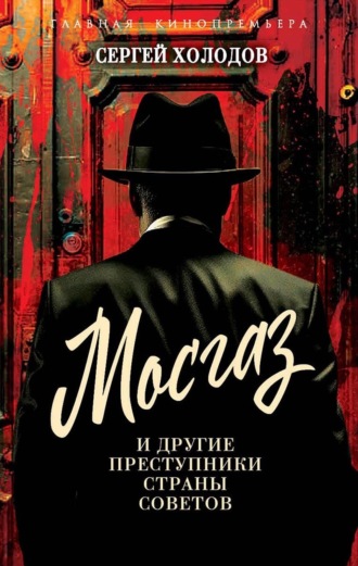 Обложка книги «Мосгаз и другие преступники Страны Советов»