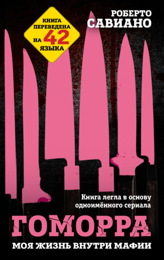 Обложка книги «Гоморра. Моя жизнь внутри мафии»