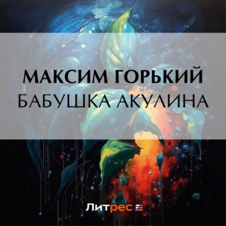 Обложка книги «Бабушка Акулина»