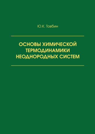 Обложка книги «Основы химической термодинамики неоднородных систем»