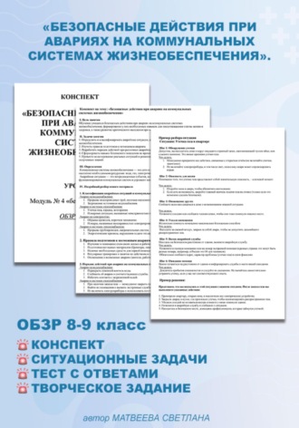 Обложка книги «Конспект «Безопасные действия при авариях на коммунальных системах жизнеобеспечения». ОБЗР 8-9 класс»