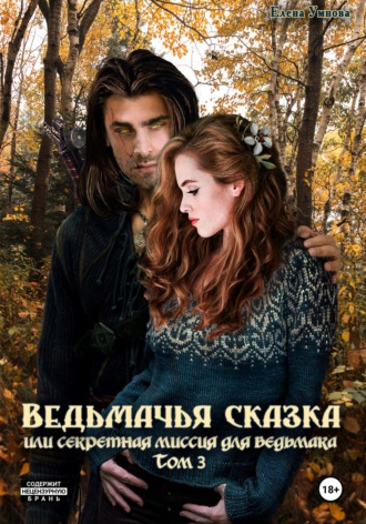 Обложка книги «Ведьмачья сказка или секретная миссия для ведьмака. Том 3»