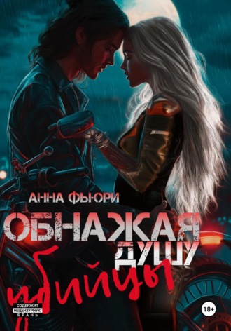 Обнажая душу убийцы. Анна Фьюри