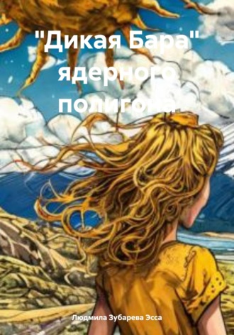 Обложка книги ««Дикая Бара» ядерного полигона»