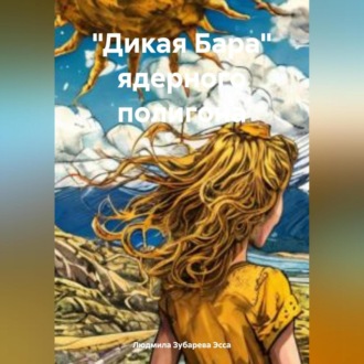 Обложка книги ««Дикая Бара» ядерного полигона»