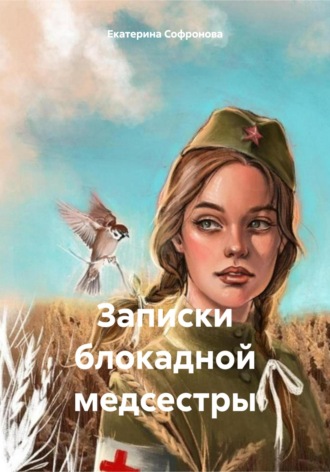 Обложка книги «Записки блокадной медсестры»