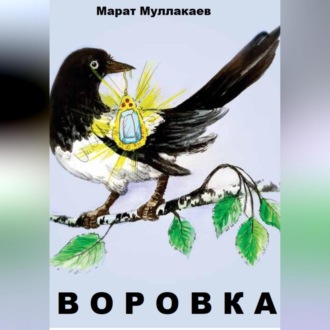 Обложка книги «Воровка»