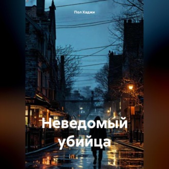 Обложка книги «Неведомый убийца»