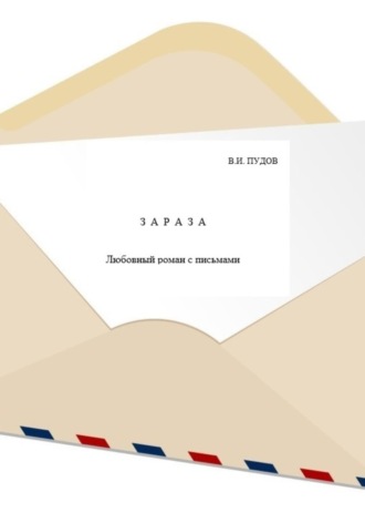 Обложка книги «Зараза»