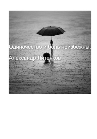 Обложка книги «Одиночество и боль неизбежны»