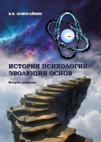 Обложка книги «История психологии. Эволюция основ»