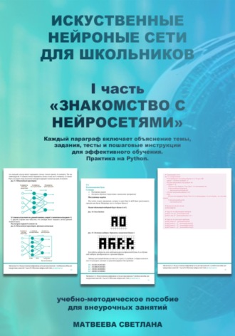 Обложка книги ««Знакомство с нейросетями» часть 1. Нейронные сети для школьников.»