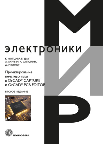 Обложка книги «Проектирование печатных плат в OrCAD® CAPTURE и OrCAD® PCB EDITOR»