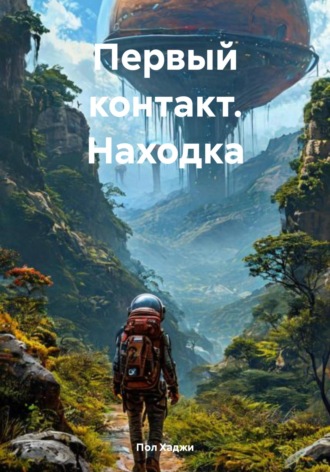 Обложка книги «Первый контакт. Находка»