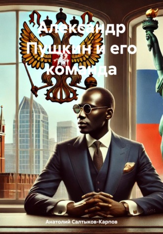 Обложка книги «Александр Пушкин и его команда»