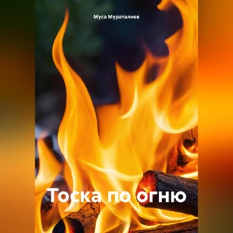 Обложка книги «Тоска по огню»