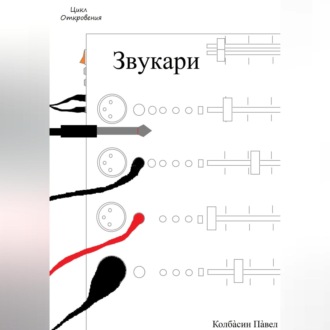 Обложка книги «Звукари»