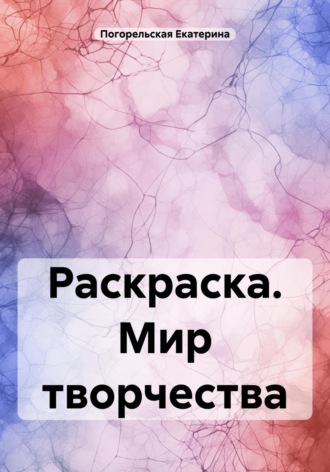 Обложка книги «Раскраска. Мир творчества»