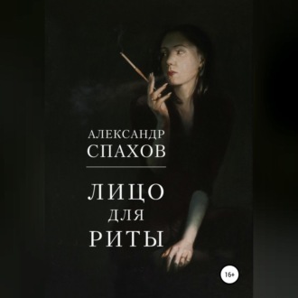 Обложка книги «Лицо для Риты»