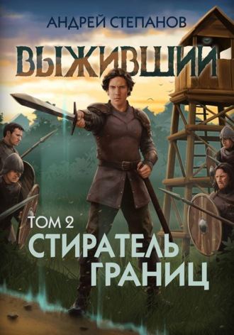 Обложка книги «Выживший-12: Стиратель границ, том 2»