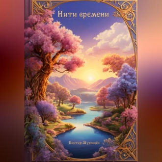 Обложка книги «Нити времени»