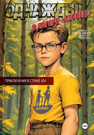 Обложка книги «Однажды в лагере «Азовец»»