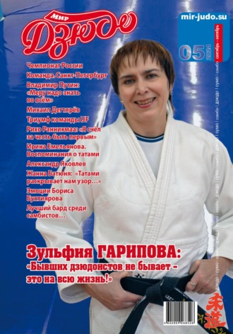 Обложка книги «Мир Дзюдо. №5. 2024»