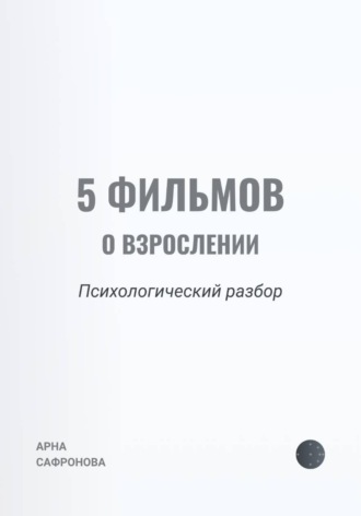 Обложка книги «5 фильмов о взрослении: психологический разбор»
