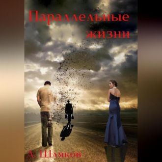 Обложка книги «Параллельные жизни»