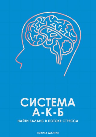 Обложка книги «Система А-К-Б. Найти баланс в потоке стресса»