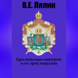 Обложка книги «Бразильская империя и её аристократия»