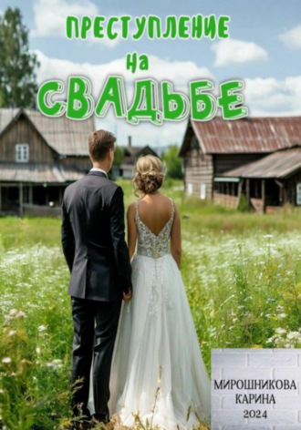 Обложка книги «Детективное агентство « Талант». Серия четвёртая. Преступление на свадьбе»
