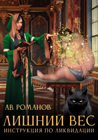 Обложка книги «Лишний вес. Инструкция по ликвидации.»