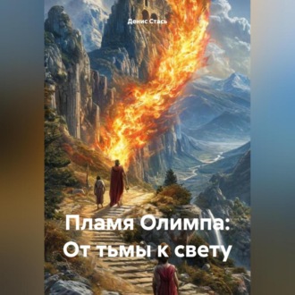 Обложка книги «Пламя Олимпа: От тьмы к свету»