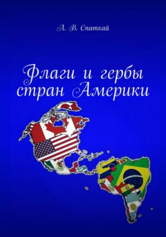 Обложка книги «Флаги и гербы стран Америки»