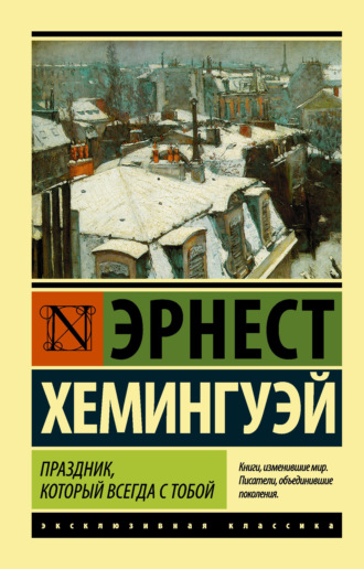 Эрнест Миллер Хемингуэй. Праздник, который всегда с тобой