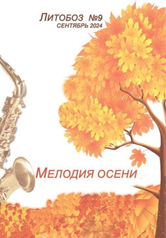Обложка книги ««Мелодия осени» Электронный журнал №9»
