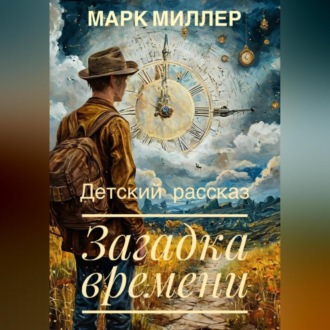 Обложка книги «Загадка времени»