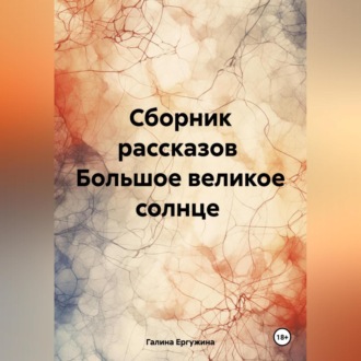 Обложка книги «Большое великое солнце»