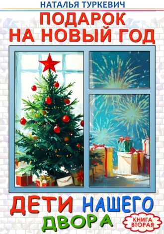 Обложка книги «Подарок на Новый год. Дети нашего двора. Книга вторая»